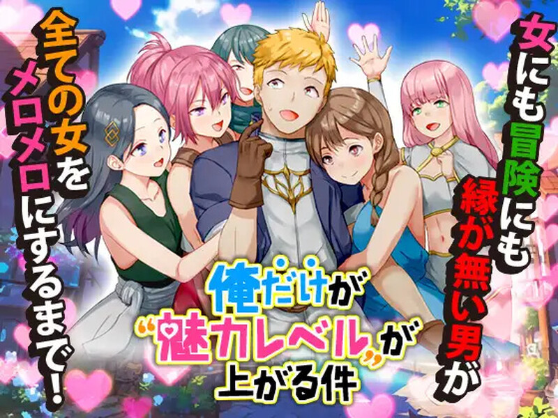 DL10月新作【回合RPG/幻想/后宫/NTR寝取】只有我的魅力值在提升这件事（俺だけが魅力レベルが上がる件）V1.0 AI汉化【1G】