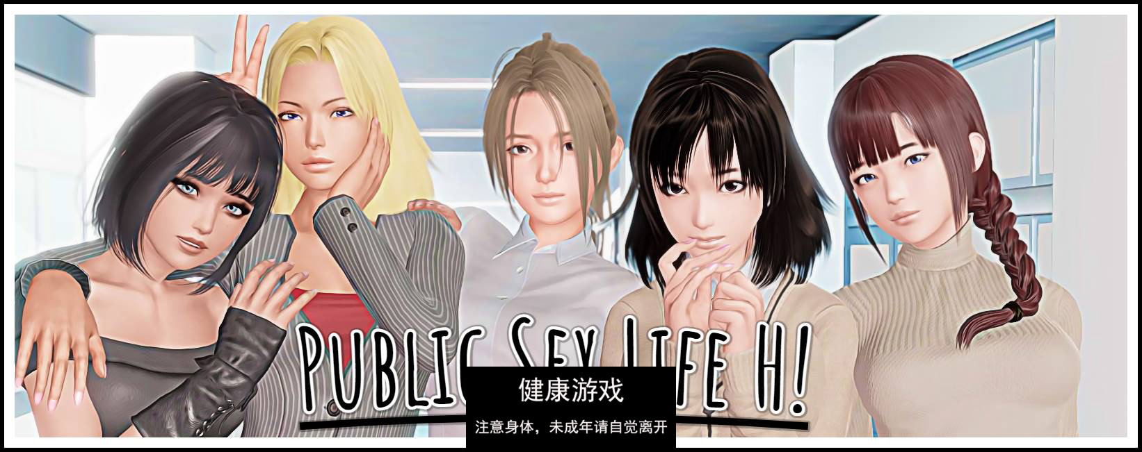 【更新欧美SLGAIGPT汉化】公共性生活 H [v0.85.2]Public Sex Life H [v0.85.2] 【PC4.31G】