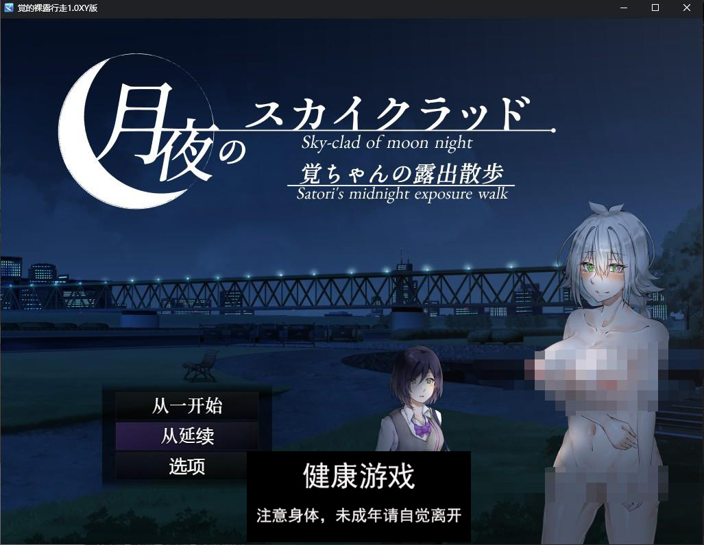 【日系RPGAIGPT汉化】覚的裸露行走1.0 萌盟版【PC+安卓527M】
