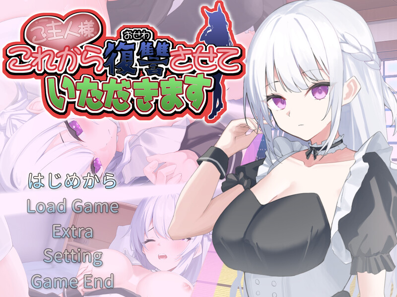 DL10月新作【养成SLG/日常生活/触摸调教/动态】主人，接下来请允许我进行复仇（ご主人様、これから復讐させていただきます）V1.0.2 AI汉化+存档