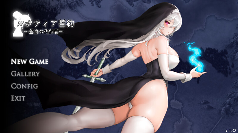 【动作ACT/强X异种X/全动态】ルナティア誓約～蒼白の代行者～ V1.02 DL原版生肉【800MB】