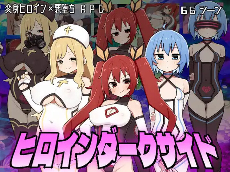 【探索RPG/变身恶堕/2C】女主角的黑暗面（ヒロインダークサイド）V1.0.4 AI汉化【2.60G/更新】