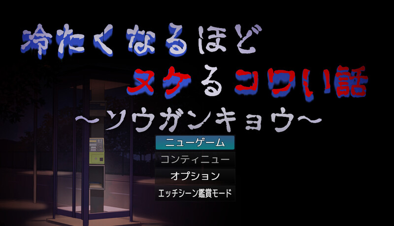 探索RPG/幽灵/反向男受】让人寒彻心扉的可怕故事～送靈狂想～（冷たくなるほどヌケるコワい話～ソウガンキョウ～） V240904 AI汉化【1.40G/新作】