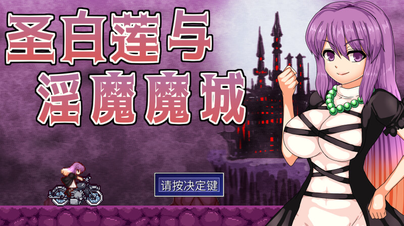 【动作ACT/像素动态/2C】圣白莲与淫魔魔城/聖白蓮と淫魔の魔城（Hijiri in the Succubus Castle）V1.07 STEAM官中【400MB/更新】