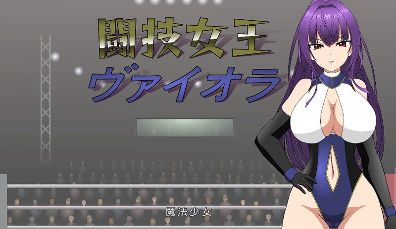 【互动SLG/擂台格斗/强X/全动态】斗技女王薇奥拉（闘技女王ヴァイオラ）V1.0 机翻汉化【3.10G/新作】