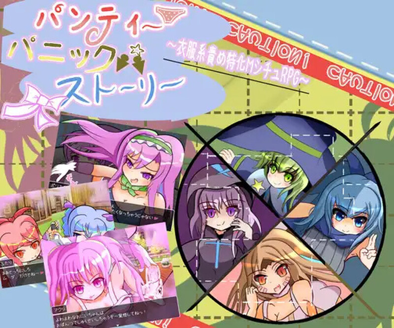 【 DL10月新作】内裤恐慌故事（パンティパニックストーリー）V1.0