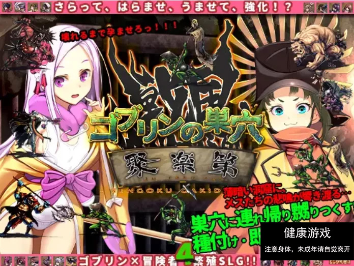 [SLG]哥布林的巢穴4 战国饿鬼道+patch.1聚楽第 DLC PC/AI汉化/存档