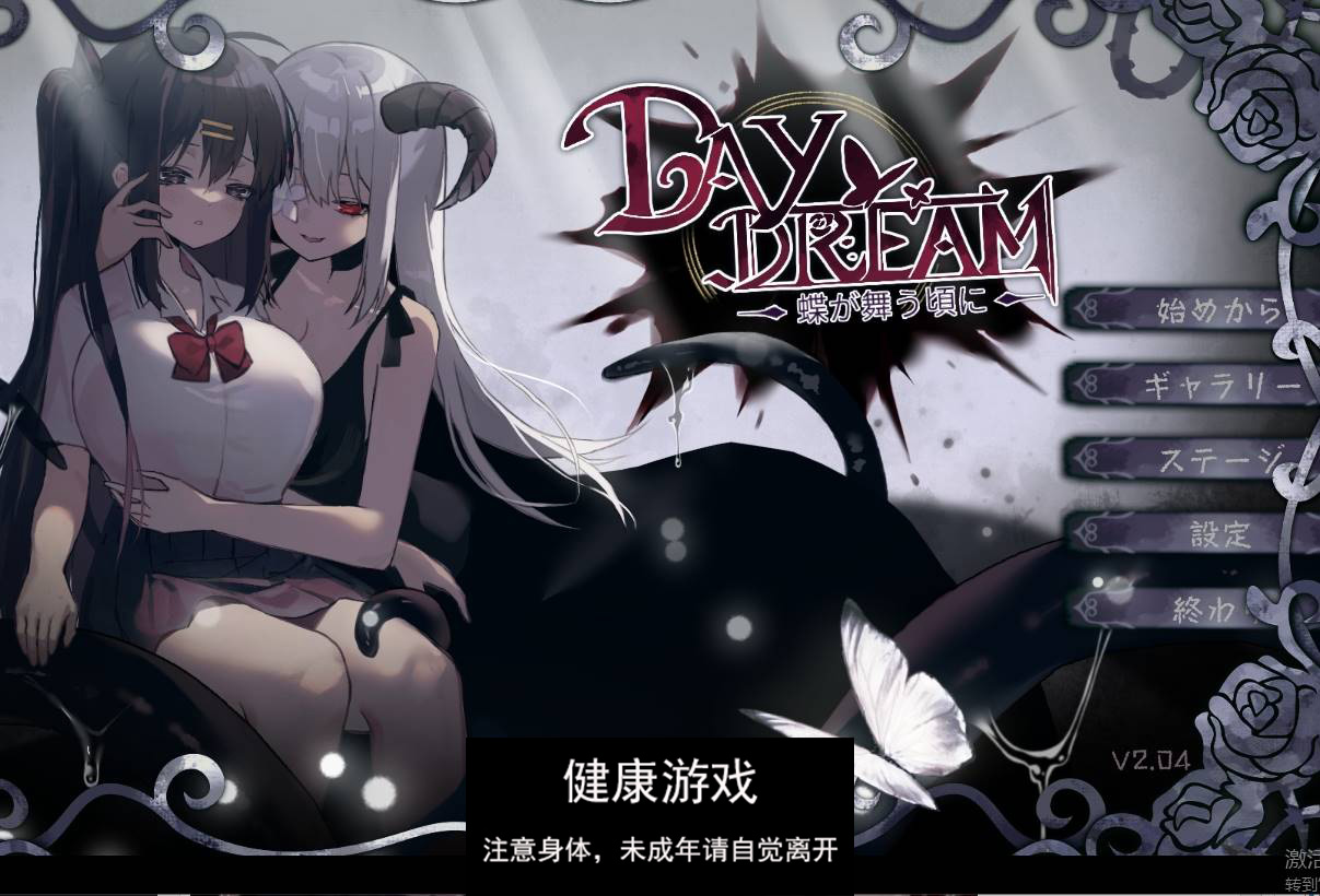 【日式ACT异种姦动态】 白日梦蝴蝶飞舞 ～蝶が舞う頃に V2.04HFX5 DL官方中文【PC500M】