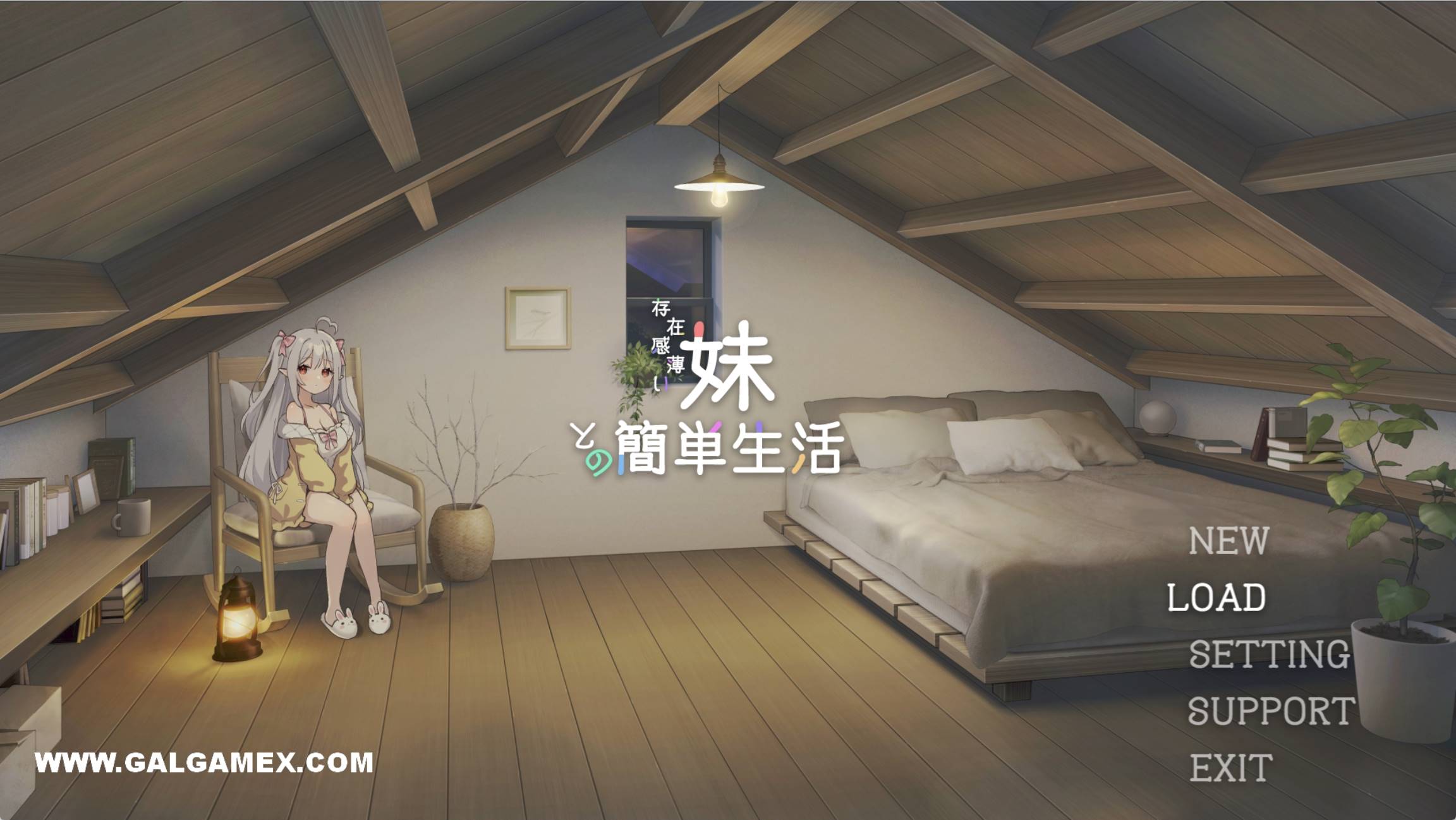 【PC+Joi】【中日英】和存在感薄弱妹妹一起的简单生活 存在感薄い妹との簡単生活 V0.35B