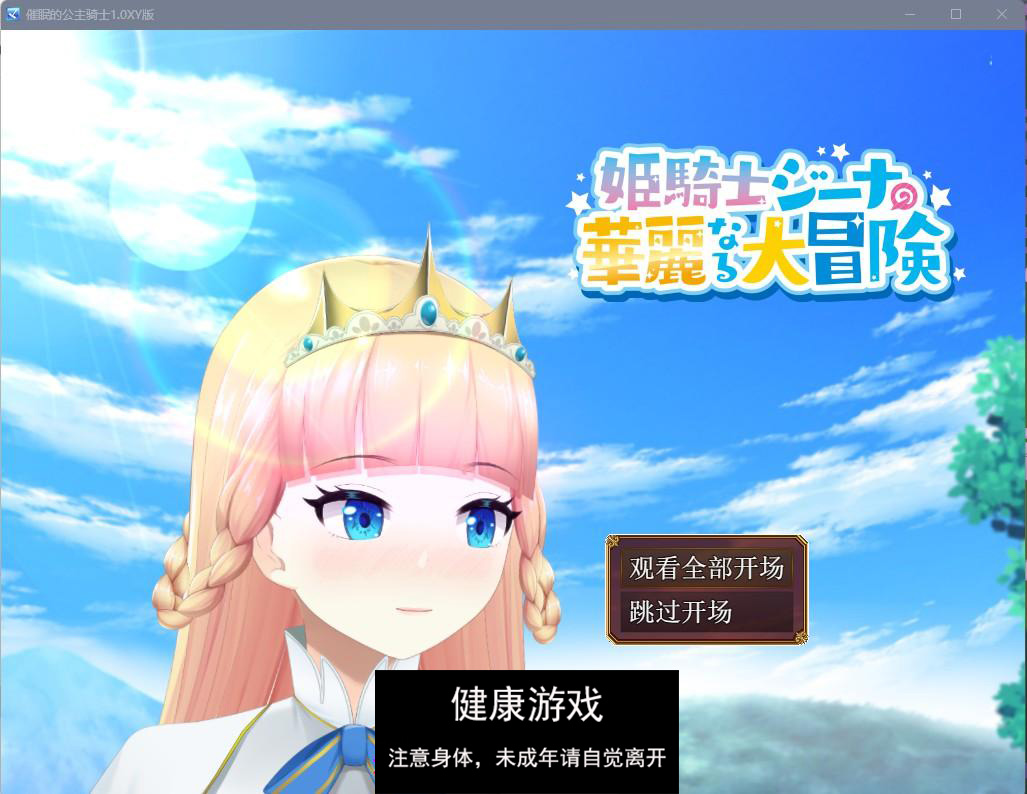 【日系RPGAIGPT汉化】催眠的公主骑士1.0 萌盟版【PC+安卓2.27G】