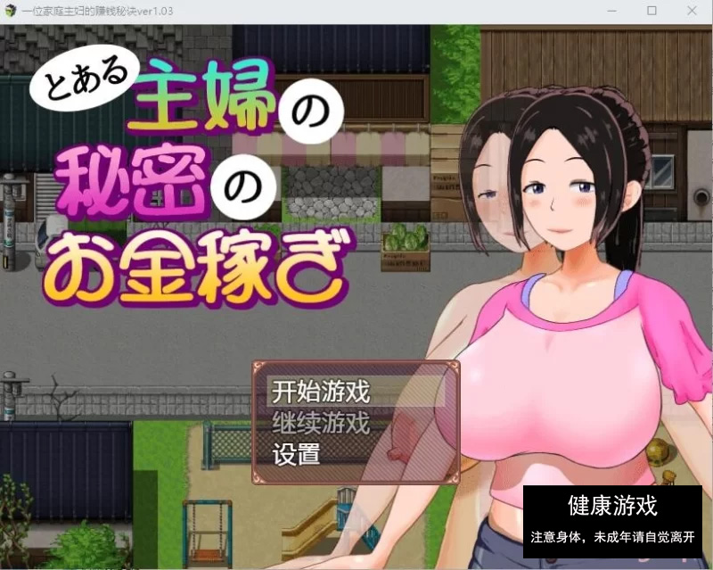 [RPG/汉化/动态/PC+安卓] 一位家庭主妇的赚钱秘诀 Ver1.03 汉…