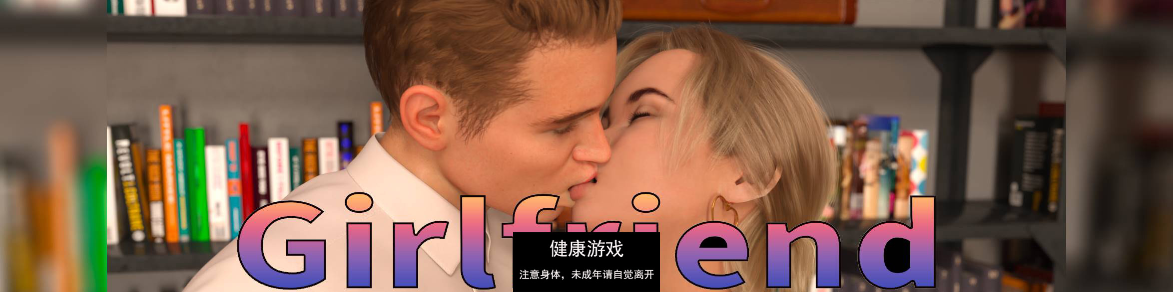 【更新欧美SLGAIGPT汉化】女朋友v0.88Girlfriend [v0.88]【PC+安卓3.52G】