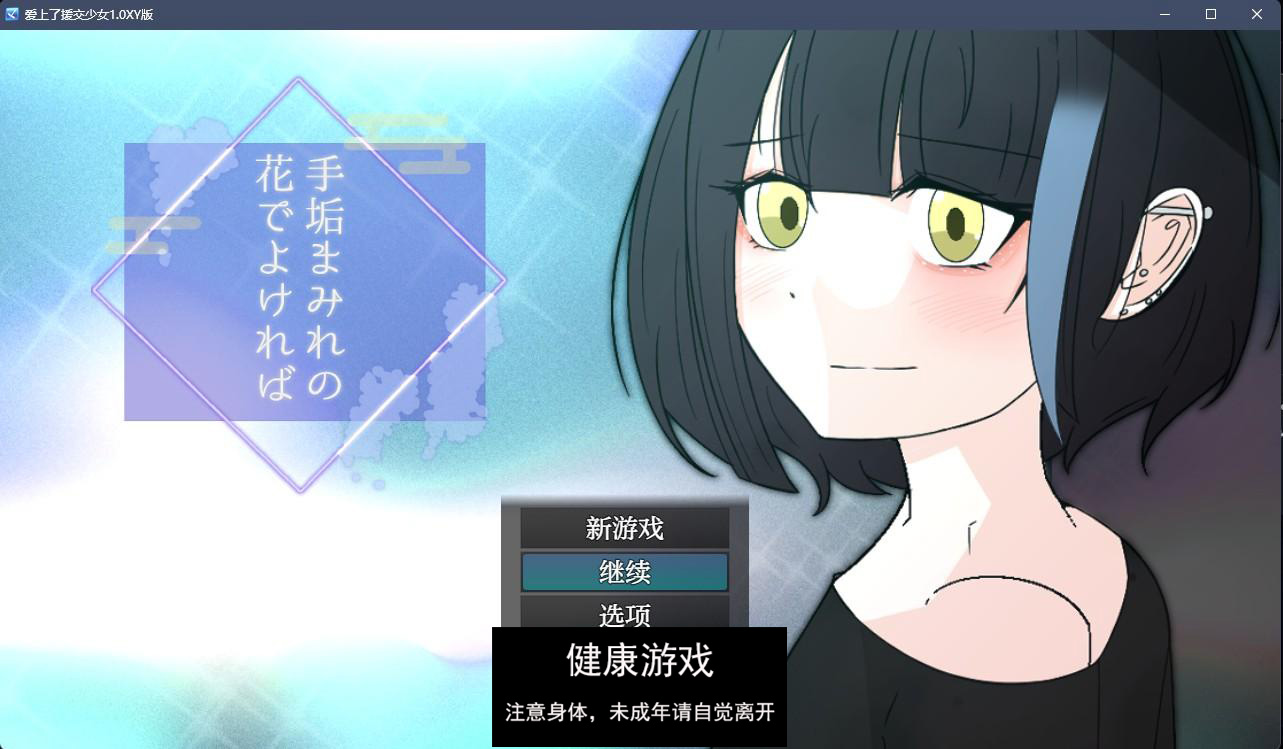 【日系RPGAIGPT汉化】爱上了援交少女1.0 樱花版【PC+安卓500M】