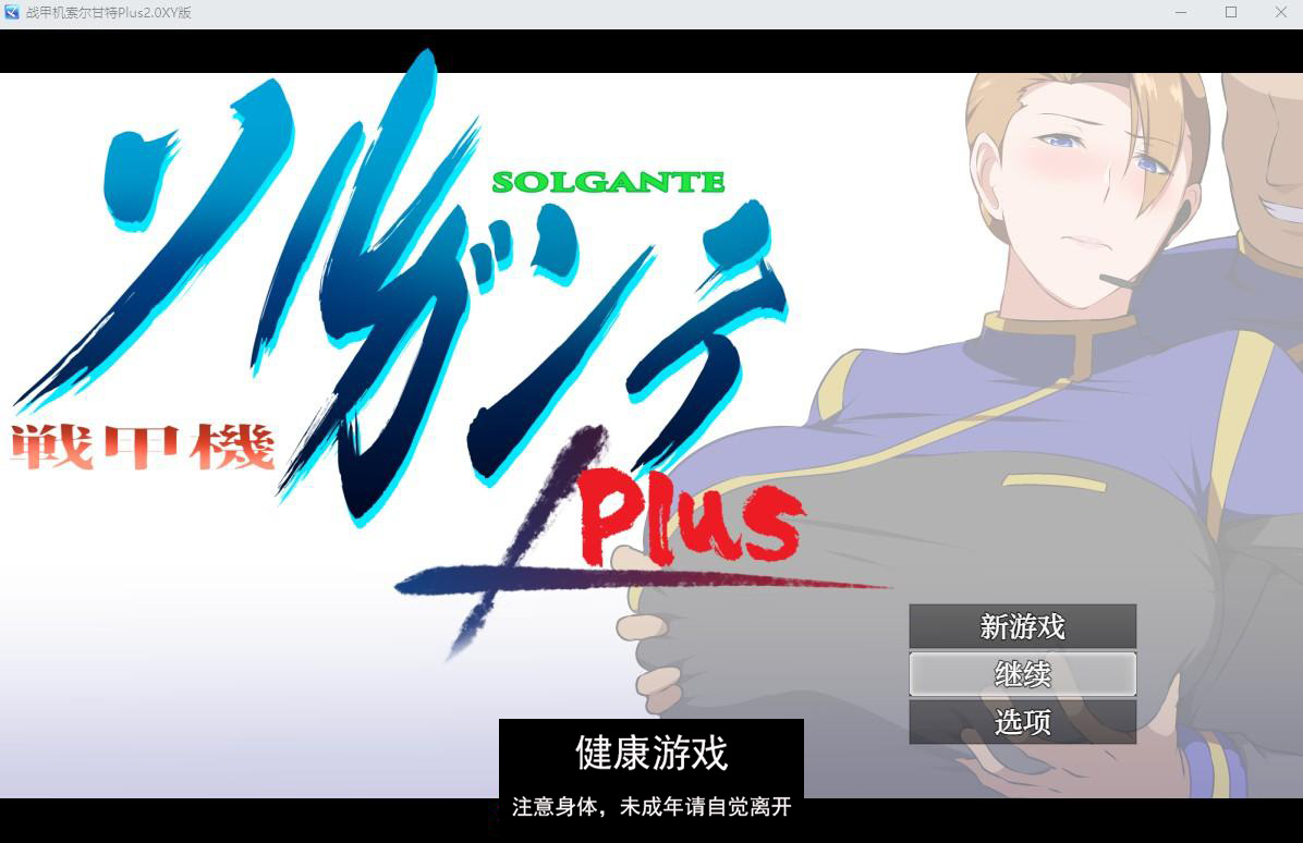 【日系RPGAIGPT汉化NTRDLC】战甲机索尔甘特Plus2.0樱花版【PC+安卓2.18G】