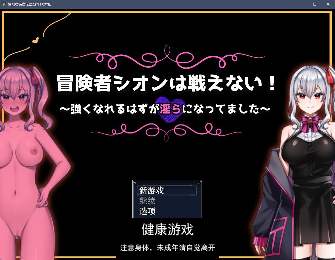【日系RPGAIGPT汉化】冒险者诗音无法战斗1.0 樱花版【PC+安卓750M】