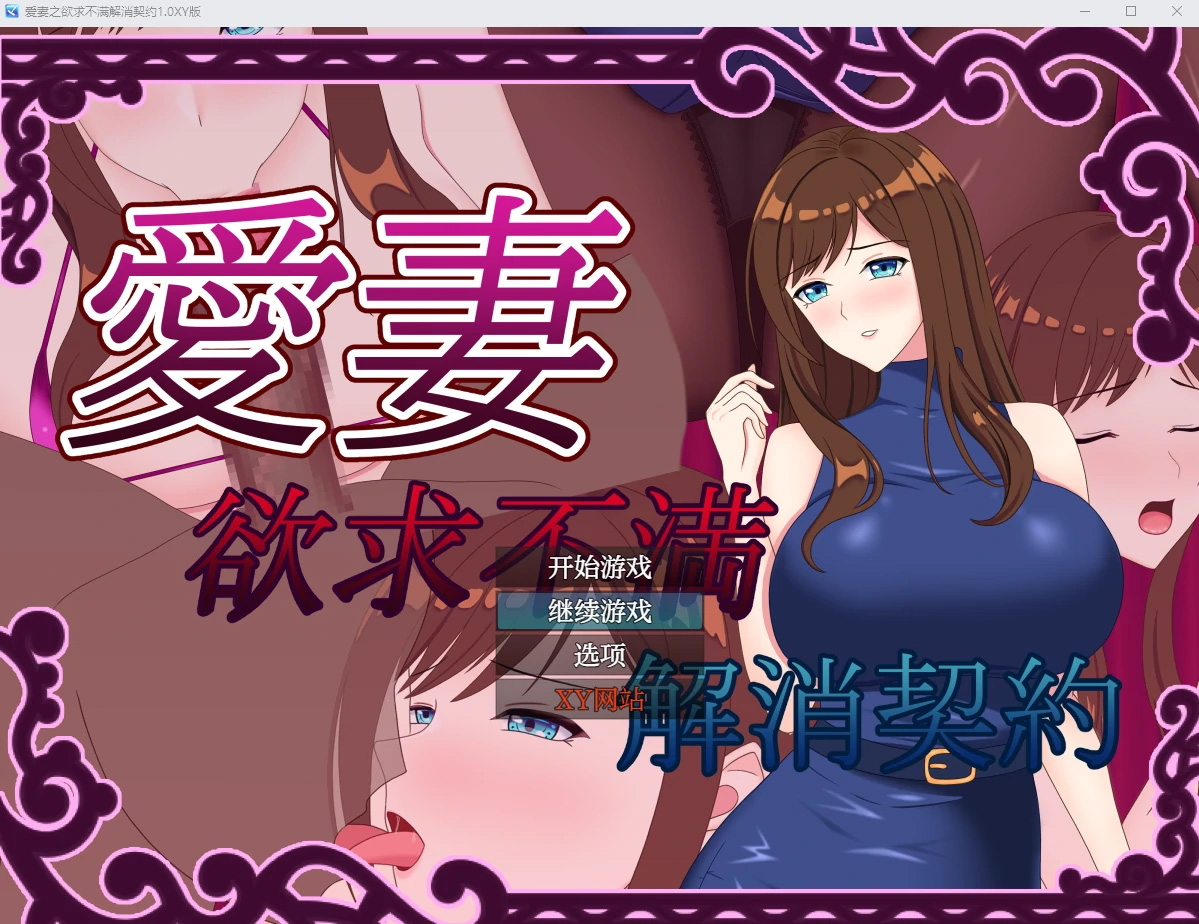 【日系RPGAIGPT汉化NTR】爱妻之欲求不满解消契约1.0 久天堂版【PC+安卓1.15G】