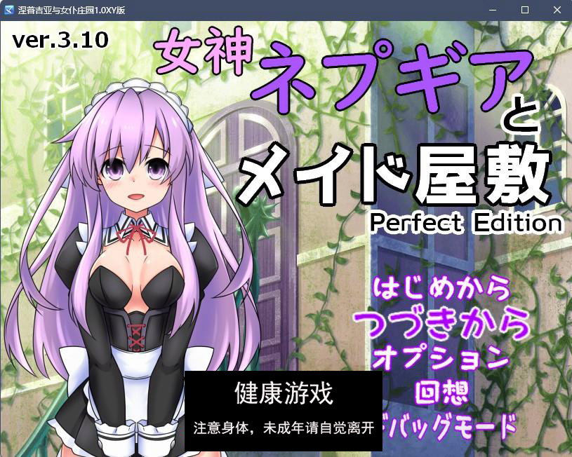 【日系RPGAIGPT汉化】涅普吉亚与女仆庄园1.0 樱花版【PC+安卓386M】