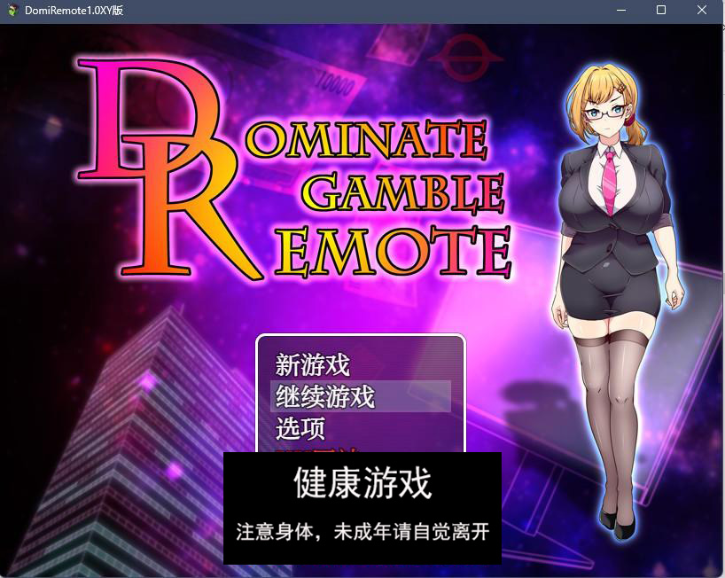 【日系RPGAIGPT汉化】DomiRemote1.0 久天堂版【PC+安卓1.16G】