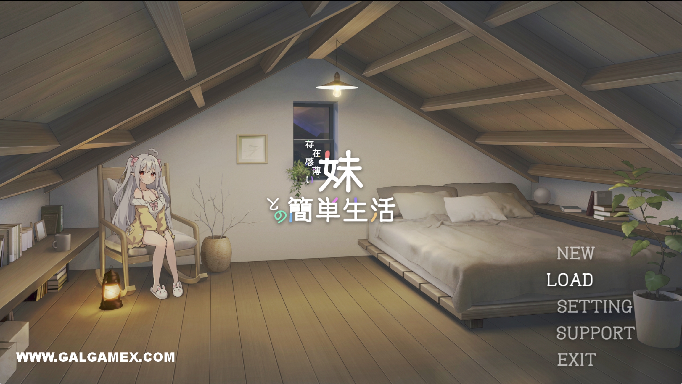 【PC+Joi】和存在感薄弱妹妹一起的简单生活V0.26A