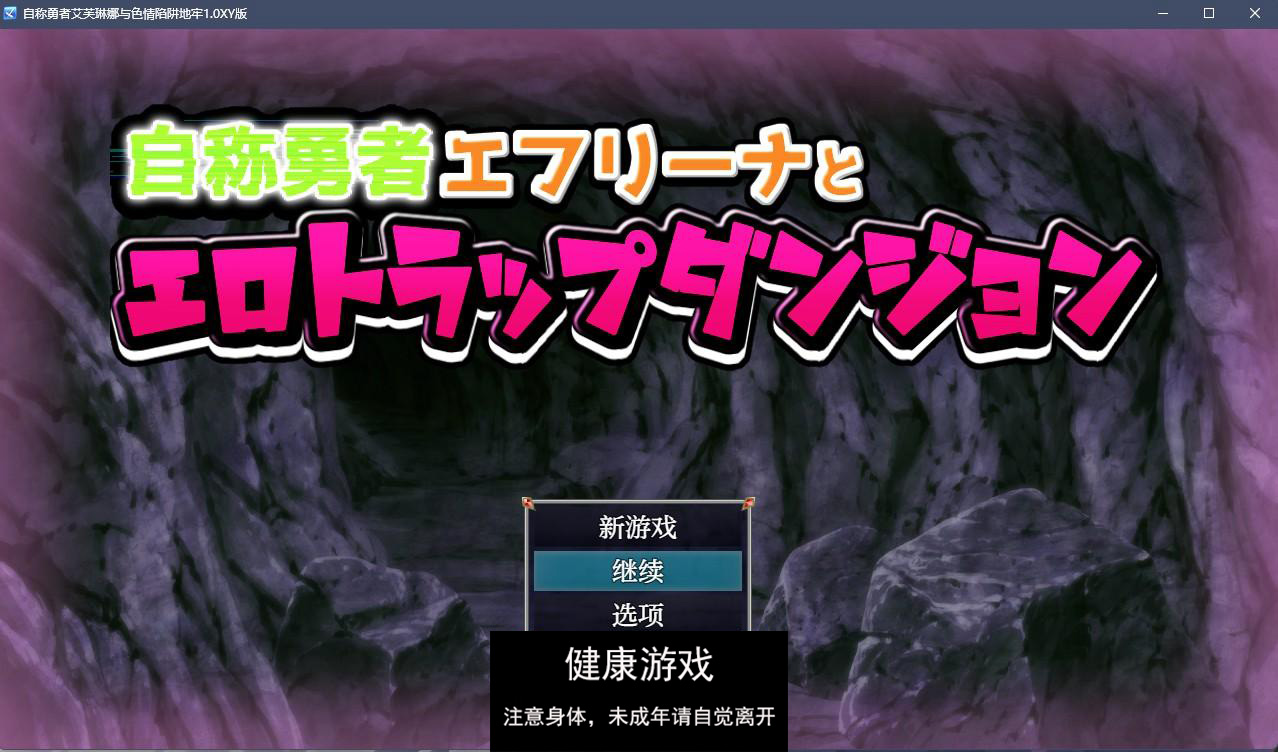 【日系RPGAIGPT汉化Rogue】自称勇者艾芙琳娜与涩情陷阱地牢1.0 久天堂版【PC+安卓1G】