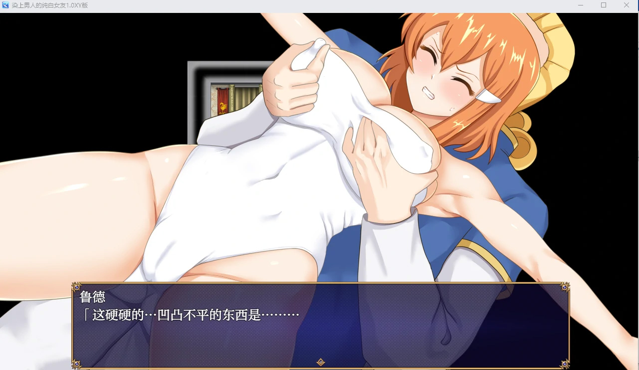 【日系RPGAIGPT汉化NTR】染上男人的纯白女友1.0【PC+安卓1.36G】