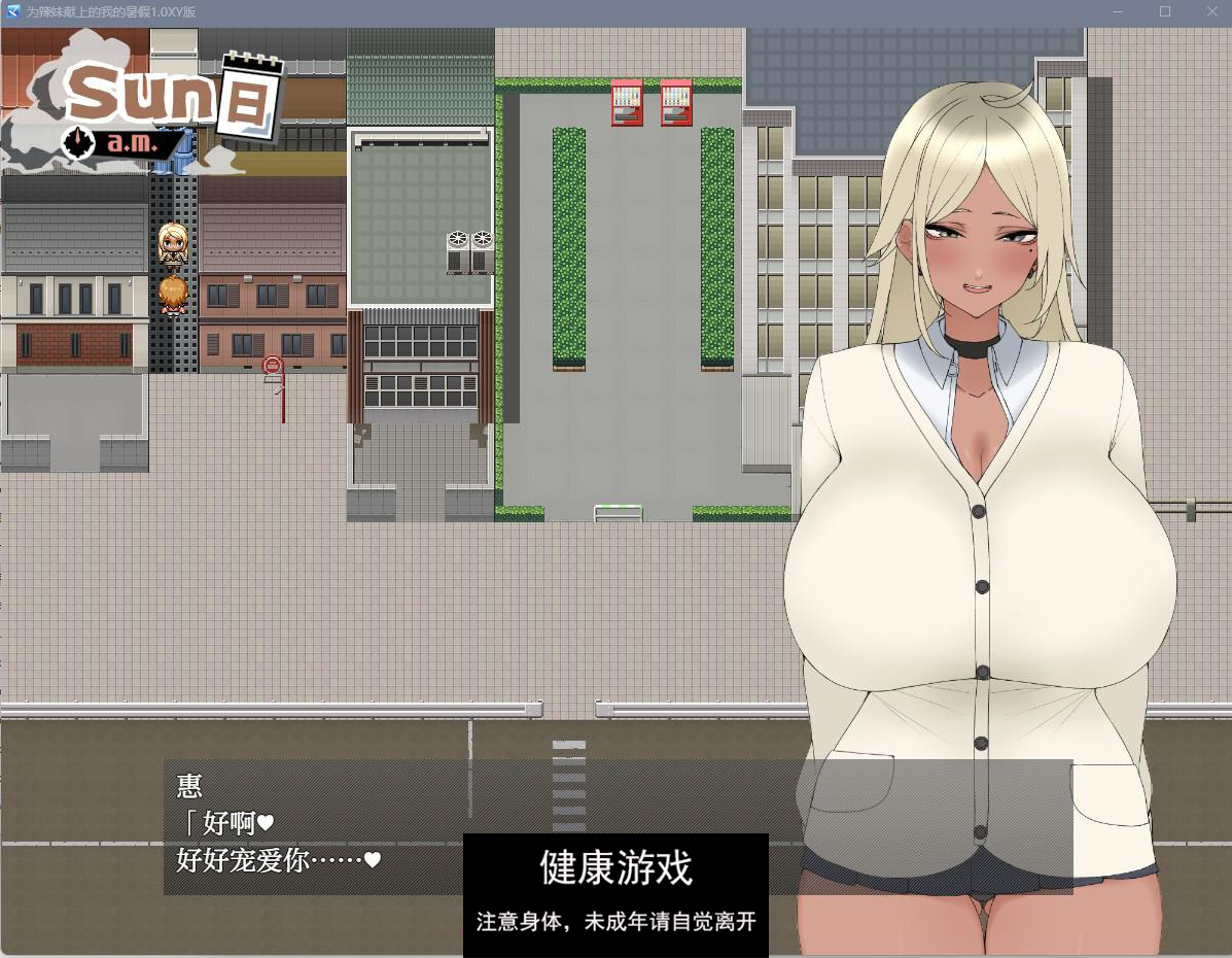 【日系RPGAIGPT汉化】为辣妹献上的我的暑假1.0 樱花版【PC+安卓750M】