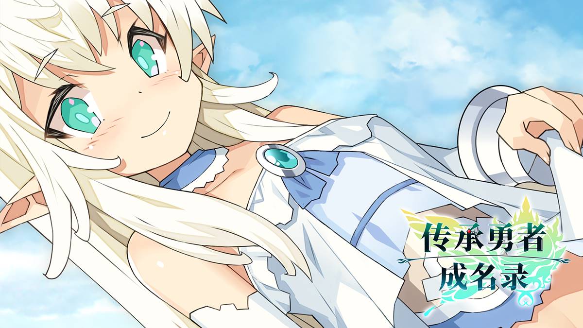 【像素大作RPG动态】传承勇者成名录~不穿胖次的世界~【安卓joi+PC】