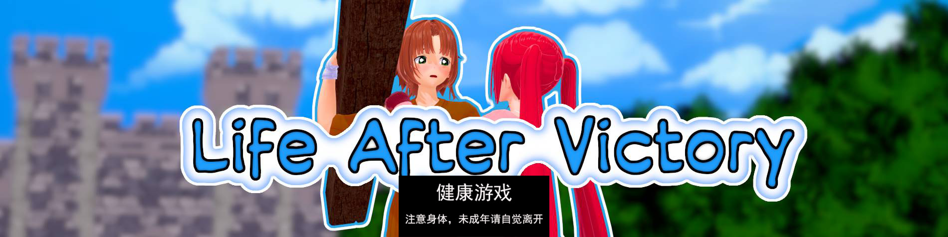 【更新欧美SLGAIGPT汉化】胜利后的生活Life After Victory [v0.04]【PC+安卓670M】