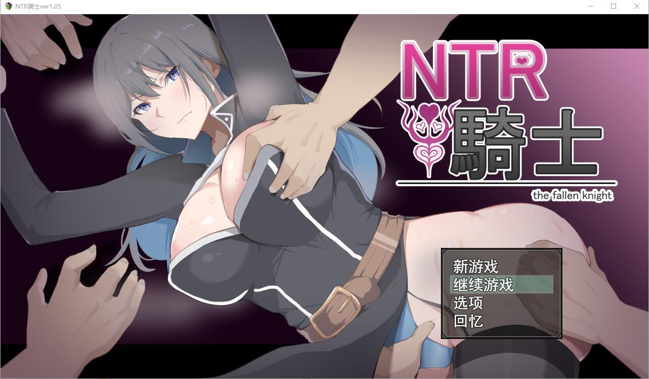 【RPG夺宝汉化】NTR骑士V1.05 正式版+全CG存档【PC+安卓3.15G】