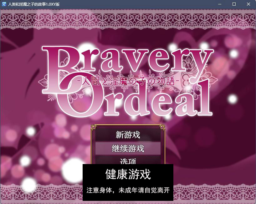 【日系RPGAIGPT汉化自购】人类和淫魔之子的故事1.0 久天堂版【PC+安卓500M】