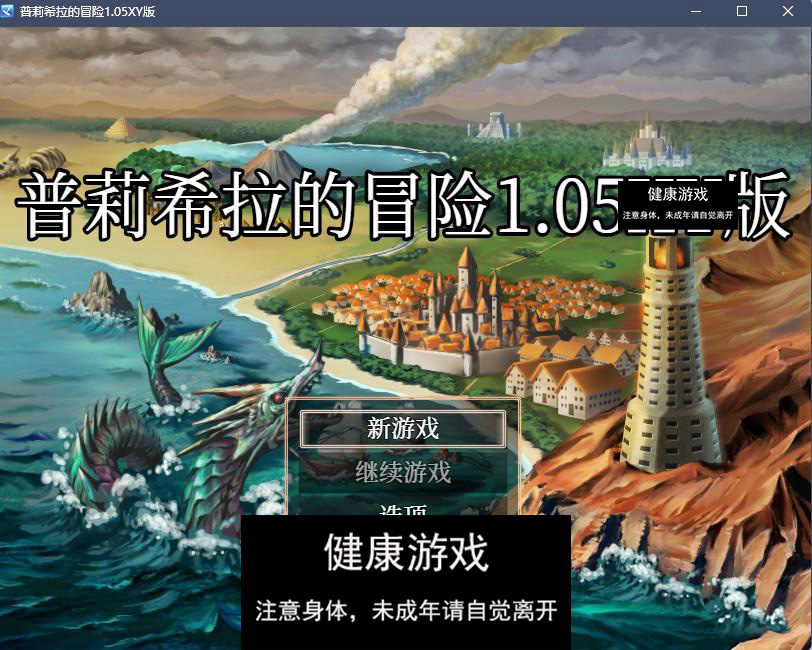 【日系RPGAIGPT汉化】普莉希拉的冒险1.05 久天堂版【PC+安卓500M】
