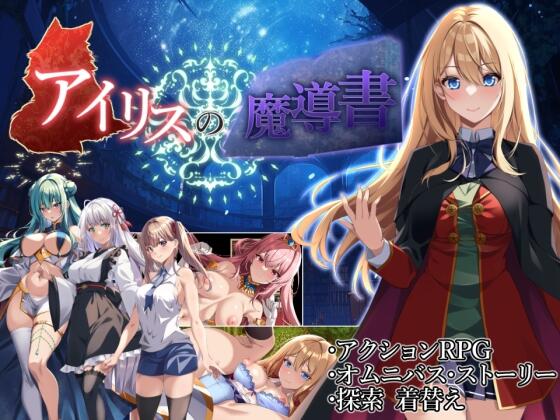 【爆款ARPGCV】 艾莉丝的魔导书 アイリスの魔導書【安卓joi+PC夺宝汉化】