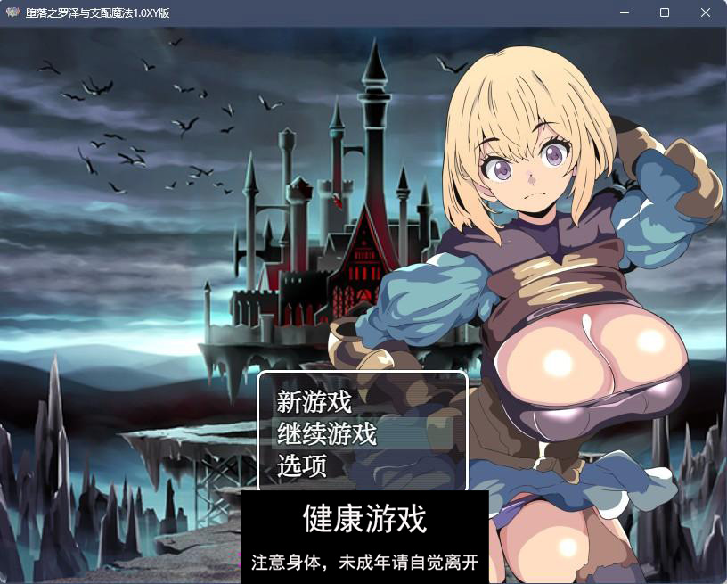 【日系RPGAIGPT汉化】堕落之罗泽与支配魔法1.0 樱花版【PC+安卓380M】