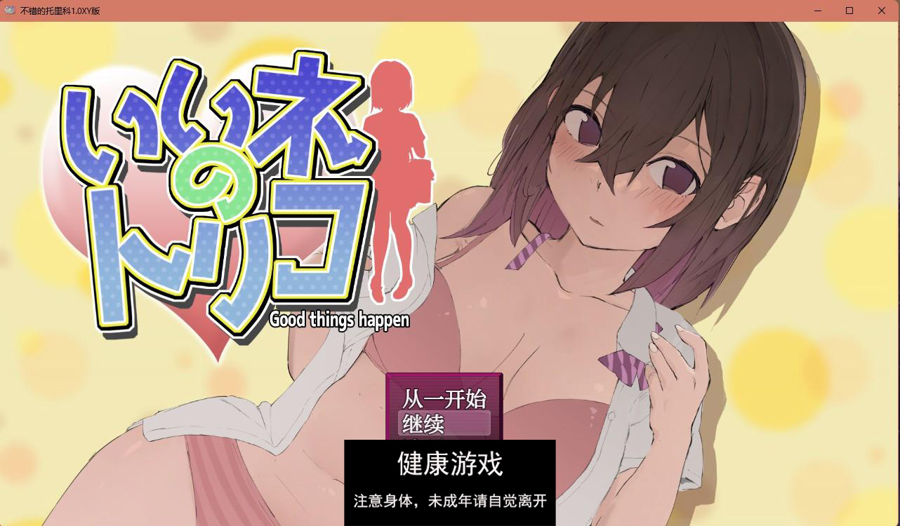 【日系RPGAIGPT汉化】不错的托里科1.0 樱花版【PC+安卓530M】