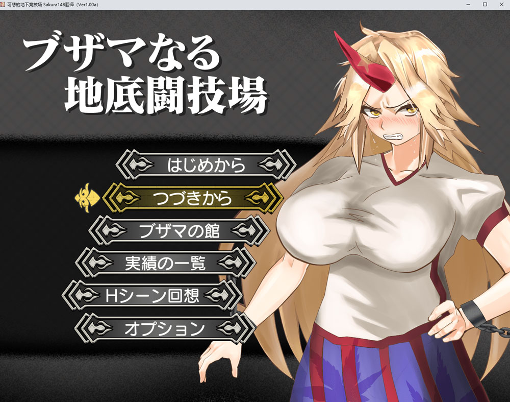 [PC+安卓joi汉化版]可悲的地下竞技场+全回想存档 新汉化