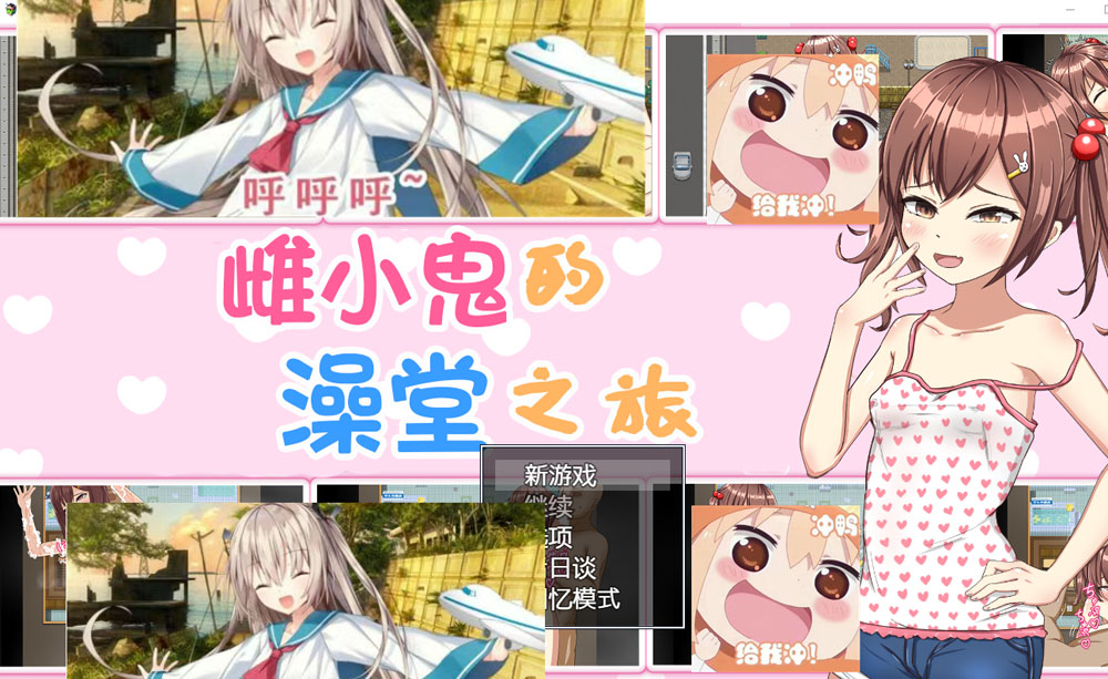 雌小鬼的澡堂之旅 AI汉化版+全CG存档[PC+安卓] 新汉化