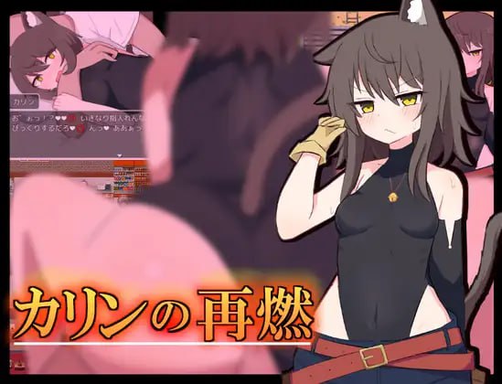 【RPGGPT3.5汉化】卡琳复燃v1.02【女主臀部兽人堕落沉迷PC+可安卓joi】