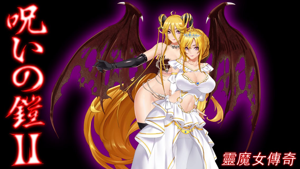【精品RPG官中】诅咒铠甲2：灵魔女传奇v6.00【更新动态无码CV怀孕乱交异种奸PC+安卓JOI】