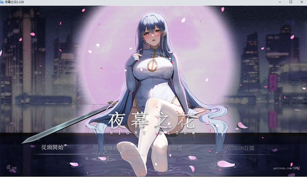 夜幕之花V0.328 官方中文无修版[PC+安卓] 6月更新