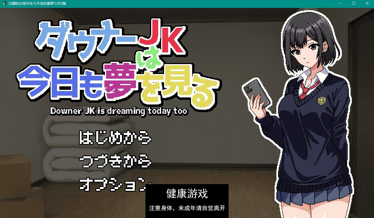 【日系RPGAIGPT汉化】沉郁的女高中生今天也在做梦1.0 久天堂版【PC+安卓1G】（礼包码: 164387）