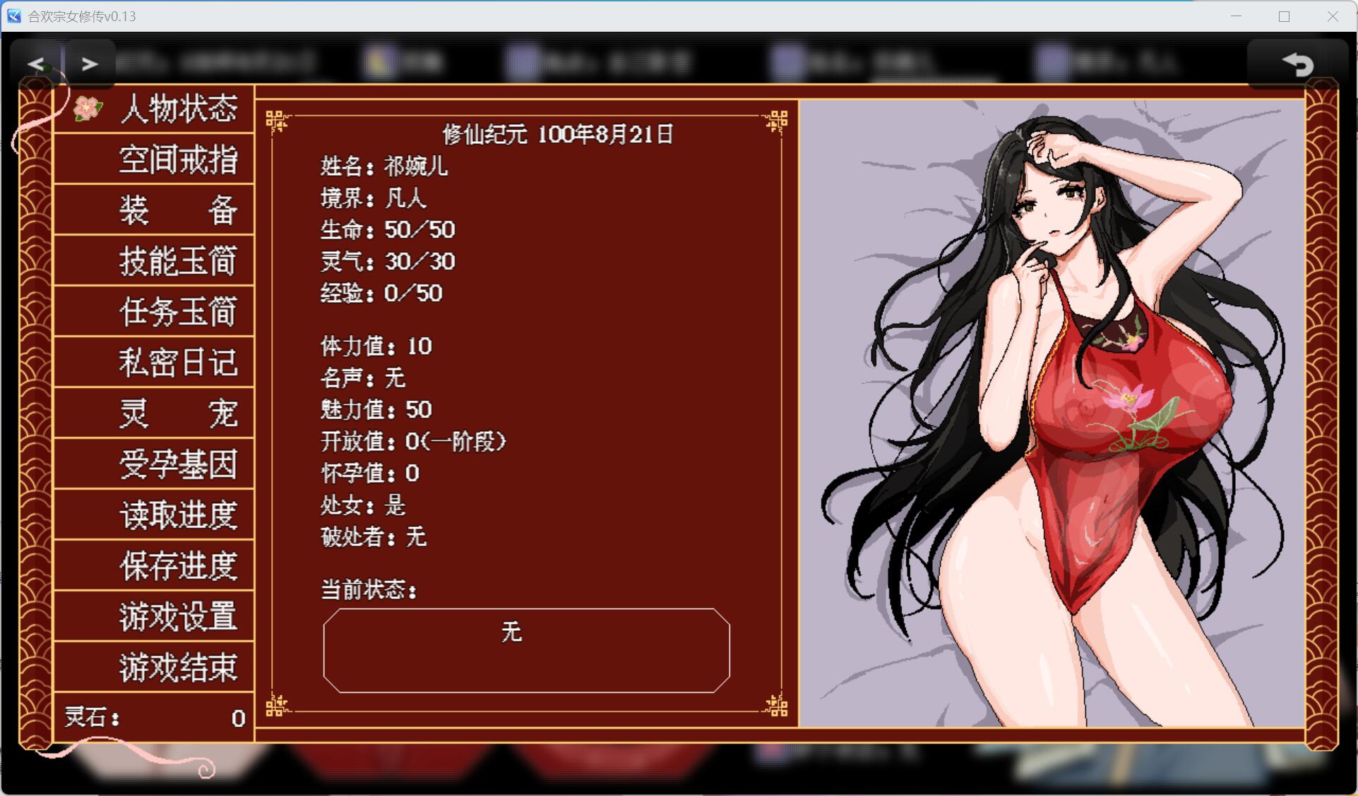[安卓JOI+PC]合欢宗女修v0.13 试玩版（绯月作者的新作）