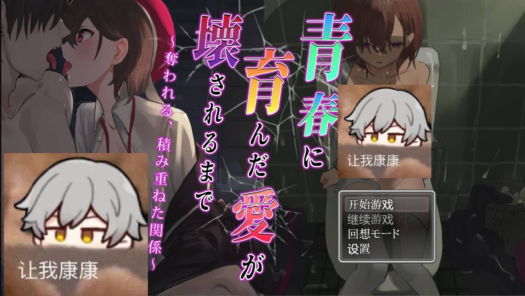 【PC+安卓Joi】我直到青春孕育的爱被破坏为止~被夺走、累积的关系 汉化版【670M】（礼包码: 99162147）