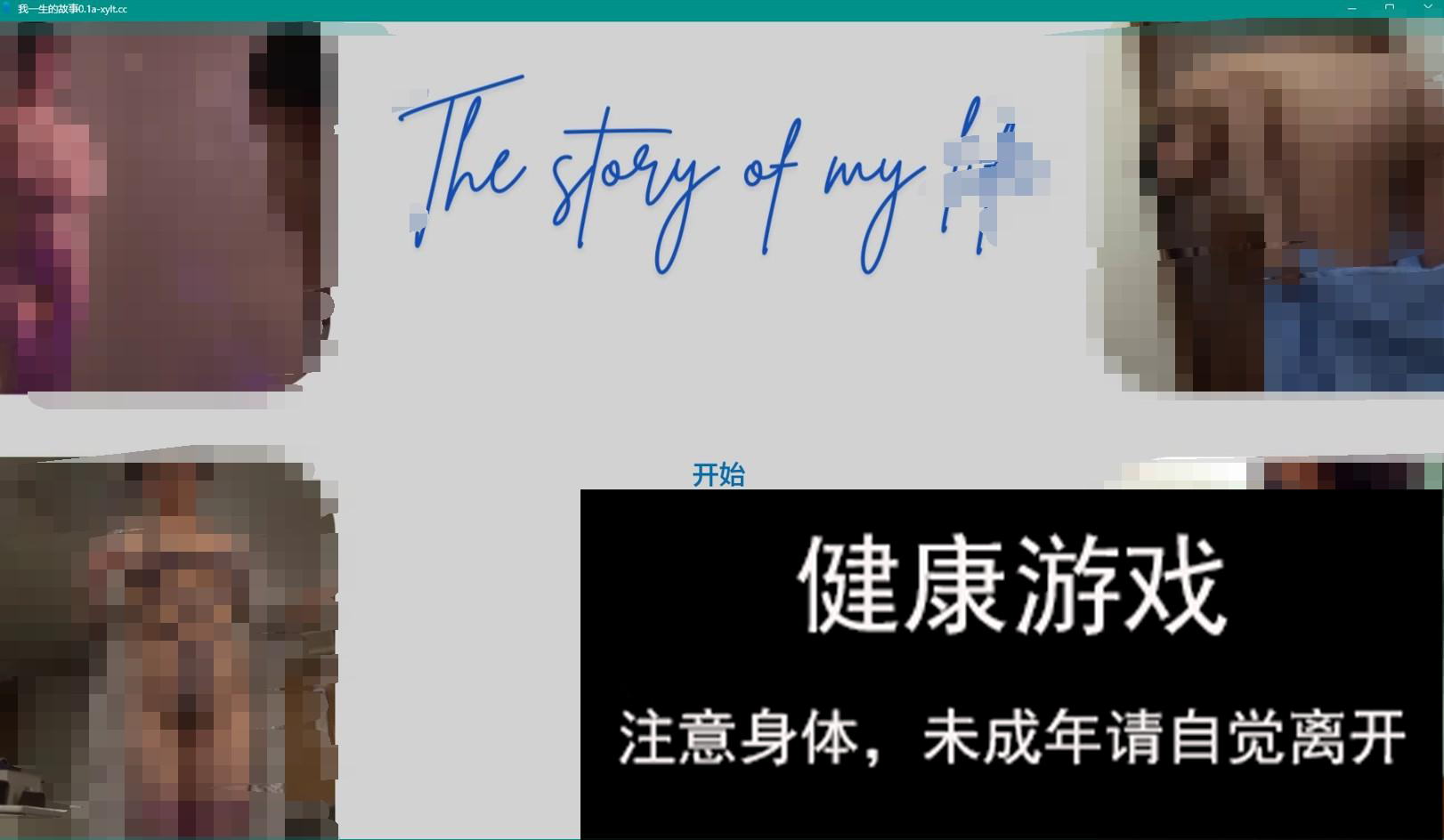 【欧美SLGAIGPT汉化3D】我一生的故事 The Story of My Life v0.1a【PC+安卓500M】