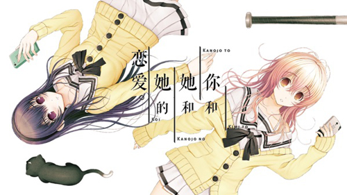 君与彼女与彼女之恋（PC+安卓）