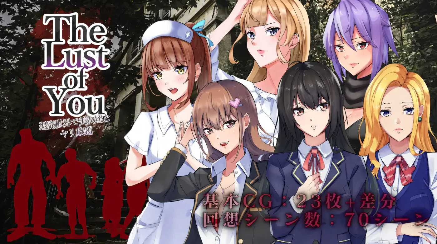 【PC+安卓】你的欲望~在颓废世界中与美女们为所欲为汉化版【1.1G】