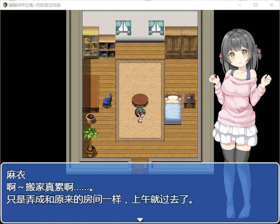 催O眠APP公寓 V2.0 和邻居见面露胖次是常识吧！精翻汉化版【PC+安卓558M】