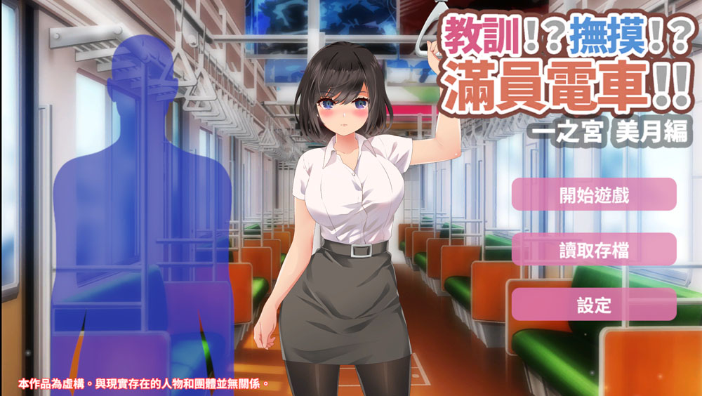 教训!抚摸!满员电车!!一之宫-美月编 官方中文版[PC+安卓] 3月新作