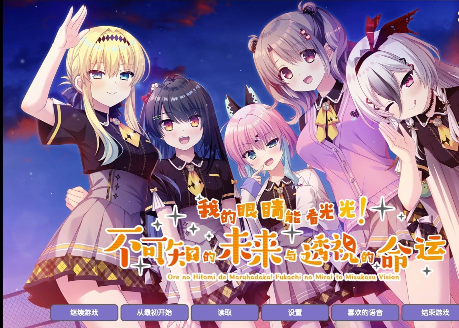 [SLG]我的眼睛看光光!不可知的未来与透视的命运。 [安卓KRKR]（注意只有安卓）