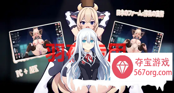 [互动SLG动态] 日本のファーム搾乳の芸術 [PC+安卓][300M]