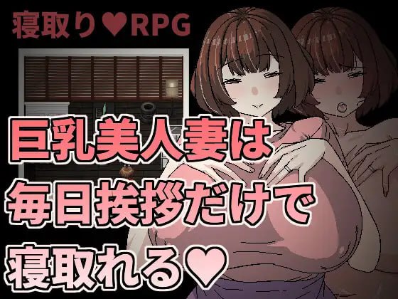 【RPG官中】巨乳美人妻只要每天跟她打招呼就能睡❤️【新作熟女人妻NTR乱交巨乳PC+可安卓joi】